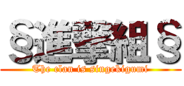 §進撃組§ (The clan is singekigumi)