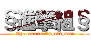 §進撃組§ (The clan is singekigumi)