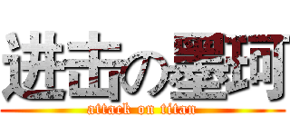 进击の墨珂 (attack on titan)