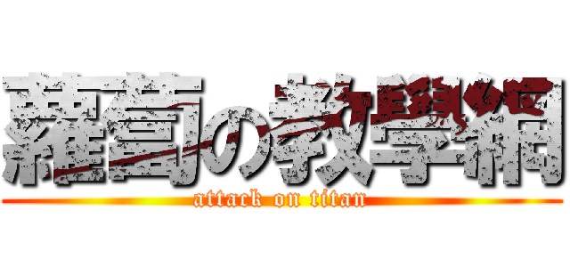 蘿蔔の教學網 (attack on titan)