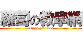 蘿蔔の教學網 (attack on titan)