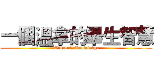 一個溫拿的畢生智慧 (Winner's Knowledge)