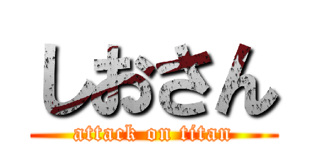 しおさん (attack on titan)