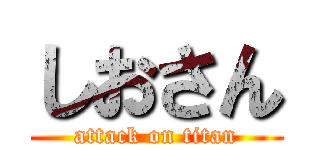 しおさん (attack on titan)