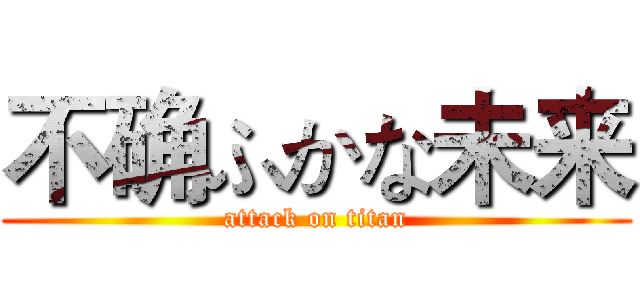 不确ふかな未来 (attack on titan)
