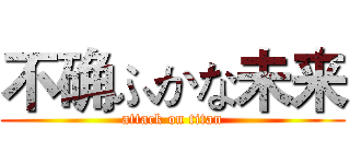 不确ふかな未来 (attack on titan)