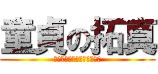 童貞の拓真 (ｔｙｕｕｎｉｂｙｏｕａｒｉ)