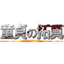 童貞の拓真 (ｔｙｕｕｎｉｂｙｏｕａｒｉ)