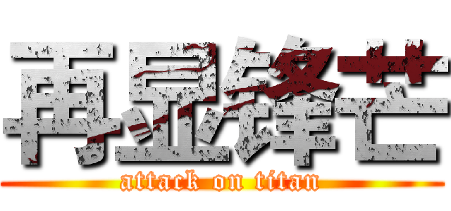再显锋芒 (attack on titan)