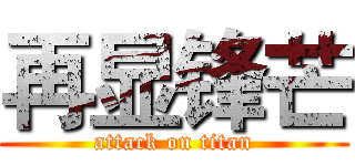 再显锋芒 (attack on titan)