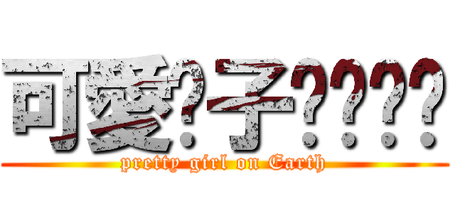 可愛黃子ㄒㄩㄢˊ (pretty girl on Earth)