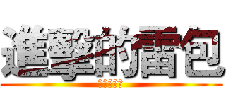 進擊的雷包 (無限雷隊友)