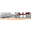 進撃の騎士團 (the Order of the Phoenix)