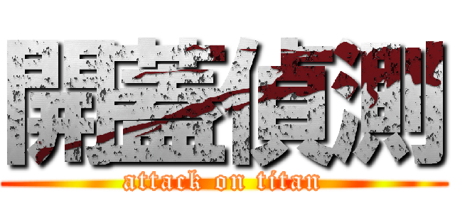 開蓋偵測 (attack on titan)