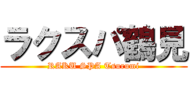ラクスパ鶴見 (RAKU SPA Tsurumi)