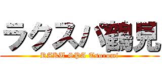 ラクスパ鶴見 (RAKU SPA Tsurumi)