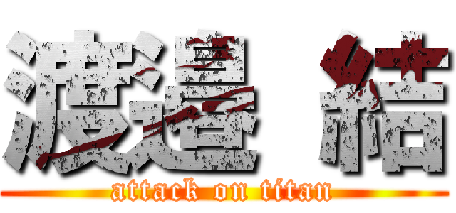 渡邉 結 (attack on titan)