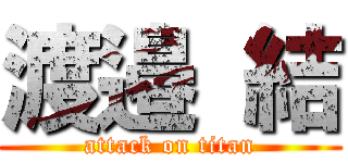 渡邉 結 (attack on titan)