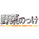 野菜のっけ (attack on titan)