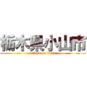 栃木県小山市 (attack on titan)
