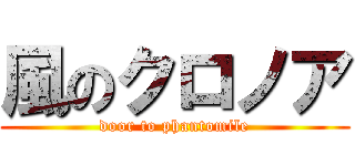 風のクロノア (door to phantomile)