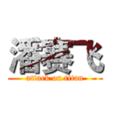 潘赛飞 (attack on titan)