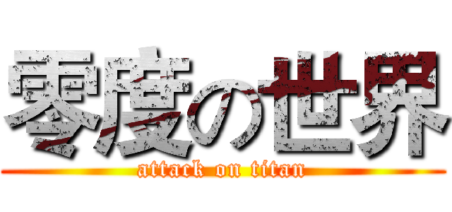 零度の世界 (attack on titan)
