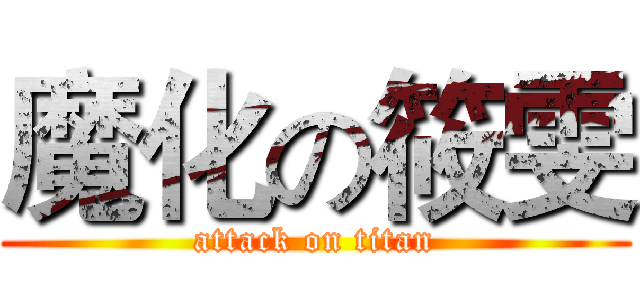 魔化の筱雯 (attack on titan)