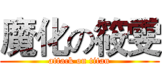 魔化の筱雯 (attack on titan)