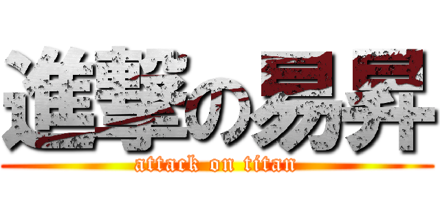 進撃の易昇 (attack on titan)