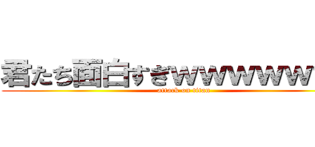 君たち面白すぎｗｗｗｗｗｗｗ (attack on titan)