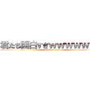 君たち面白すぎｗｗｗｗｗｗｗ (attack on titan)