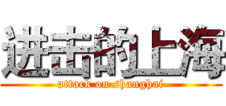 进击的上海 (attack on shanghai)