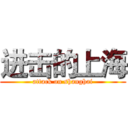 进击的上海 (attack on shanghai)