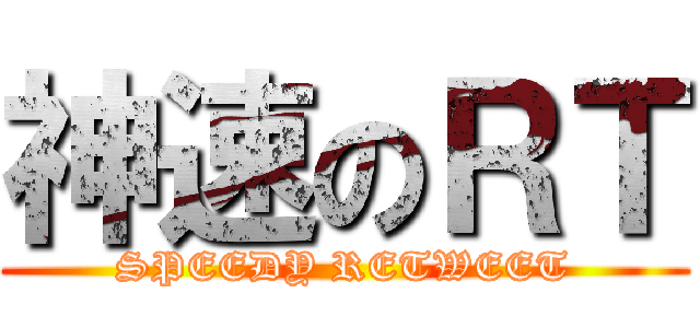 神速のＲＴ (SPEEDY RETWEET)