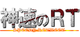 神速のＲＴ (SPEEDY RETWEET)