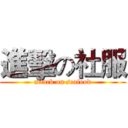 進擊の社服 (attack on seafood)