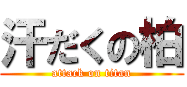 汗だくの柏 (attack on titan)