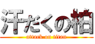 汗だくの柏 (attack on titan)