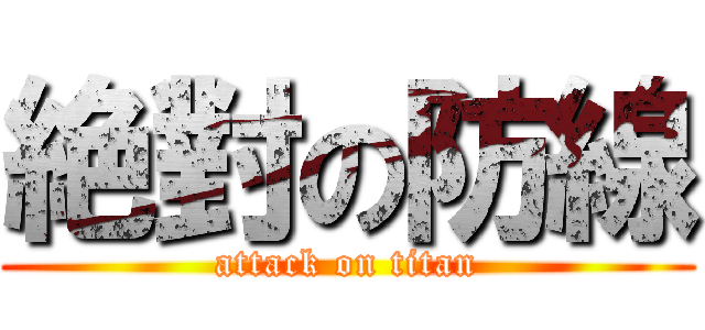 絶對の防線 (attack on titan)