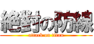 絶對の防線 (attack on titan)