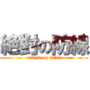 絶對の防線 (attack on titan)