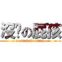 沒屌の屁孩 (no dick the bitch)