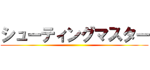 シューティングマスター ()