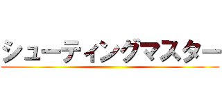 シューティングマスター ()