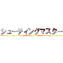 シューティングマスター ()