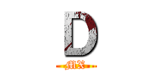 Ｄ (MX)