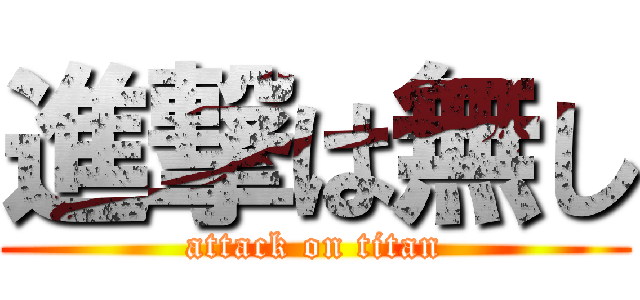 進撃は無し (attack on titan)