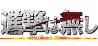 進撃は無し (attack on titan)