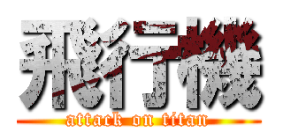 飛行機 (attack on titan)